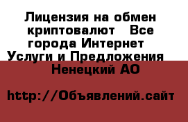 Лицензия на обмен криптовалют - Все города Интернет » Услуги и Предложения   . Ненецкий АО